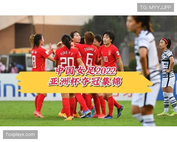中国女足亚洲杯夺冠，书写历史新篇