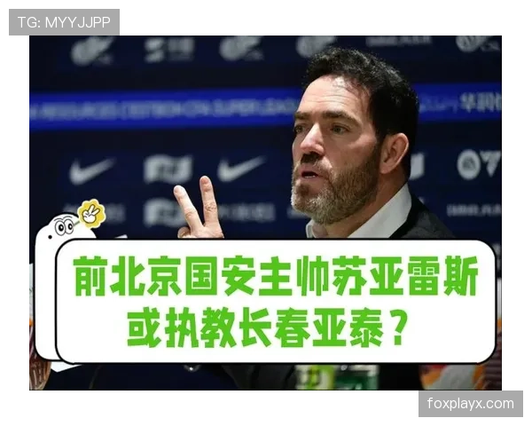 北京国安新帅苏亚雷斯正式上任，开启执教新篇章