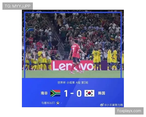 南非1-0韩国回顾：末轮胜利确保小组第二